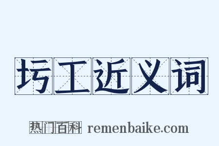 圬工近义词是什么意思的图片